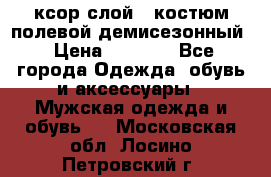 ксор слой 4 костюм полевой демисезонный › Цена ­ 4 500 - Все города Одежда, обувь и аксессуары » Мужская одежда и обувь   . Московская обл.,Лосино-Петровский г.